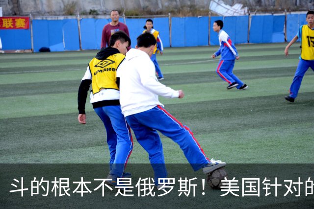 斗的根本不是俄罗斯！美国针对的其实是东大，但出人意料的是，我们较量的对象不是美国，眼下伊朗俄罗斯算不上真正棋手，牌桌上只剩中美