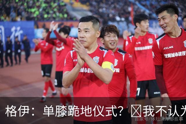 格伊：单膝跪地仪式？﻿我不认为这仅仅是个足球圈内部的问题