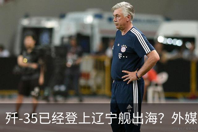 歼-35已经登上辽宁舰出海？外媒担忧：中国航母全面进入隐身时代